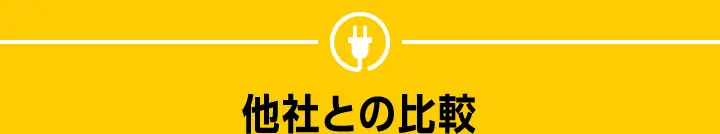 他社との比較