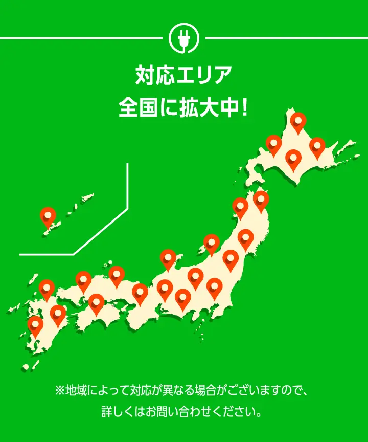 対応エリア全国に拡大中！全国各地に拡大中！※地域によって対応が異なる場合がございますので、詳しくはお問い合わせください。