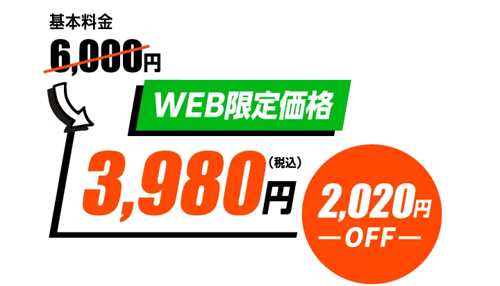 WEB限定価格通常基本料金6,000円が3,980円の2,020円OFF