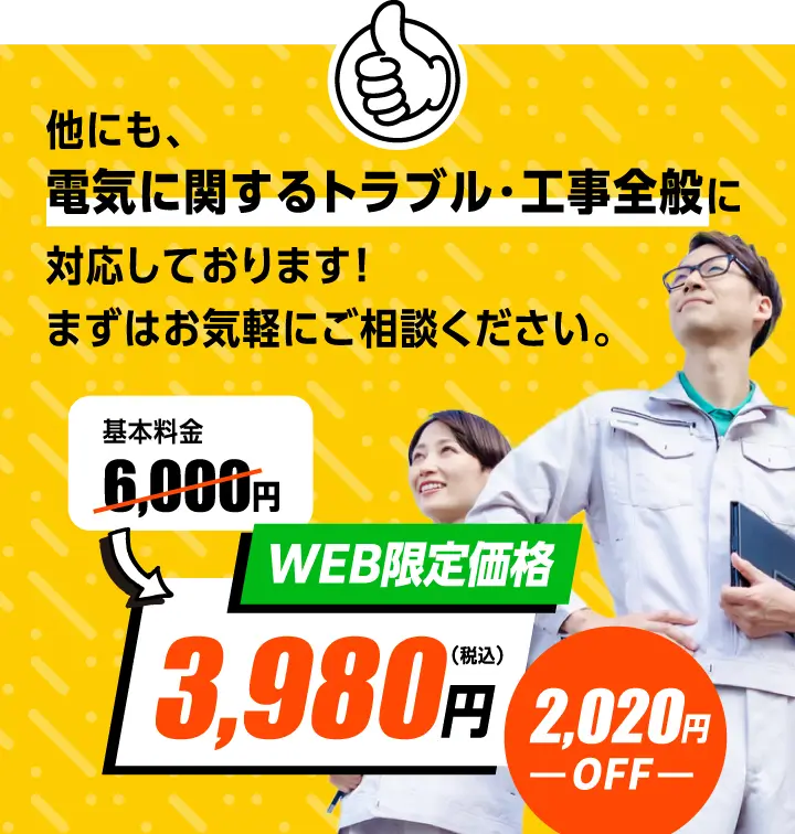 電気に関するトラブル・工事全般に対応しております！まずはお気軽にご相談ください！WEB限定価格通常基本料金6,000円が3,980円の2,020円OFF