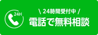 電話で無料相談をする - 見積・相談無料、24時間受付中