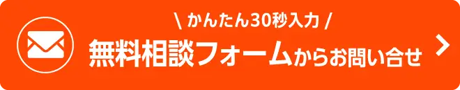 無料相談フォームからお問い合せする - かんたん30秒入力