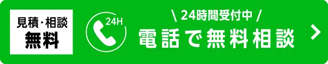 電話で無料相談をする - 見積・相談無料、24時間受付中