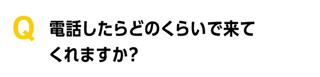 電話したらどのくらいできてくれますか？