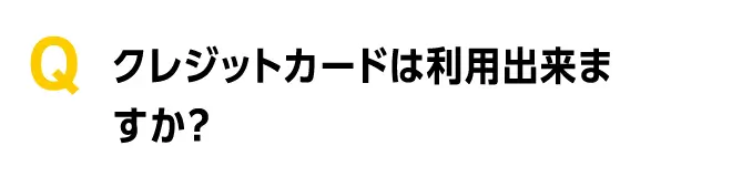 クレジットカードは利用出来ますか?