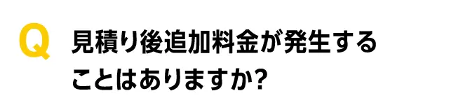 見積り後追加料金が発生することはありますか?