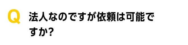 法人なのですが依頼は可能ですか?