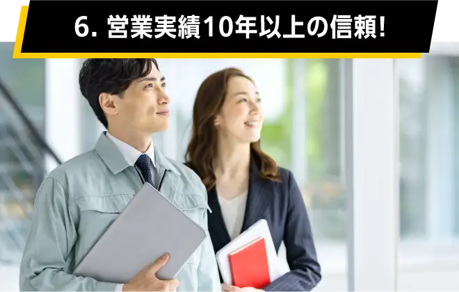 06.営業実績10年以上の信頼！