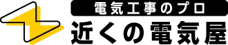 電気工事のプロ - 近くの電気屋