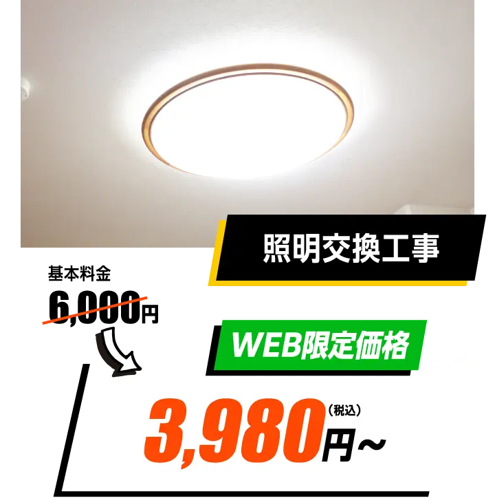 照明交換工事　WEB限定価格　6,000円→3,980円〜