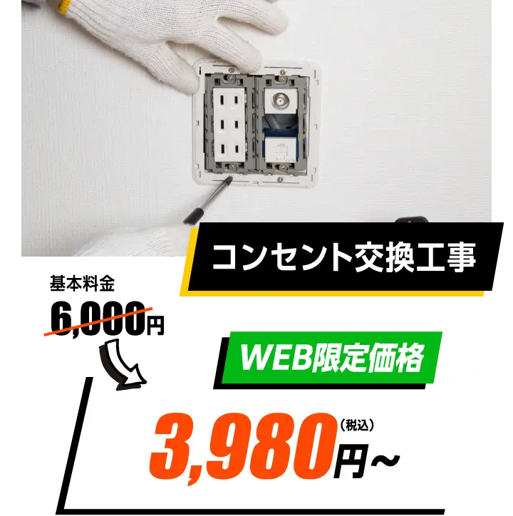 コンセント交換工事　WEB限定価格　6,000円→3,980円〜