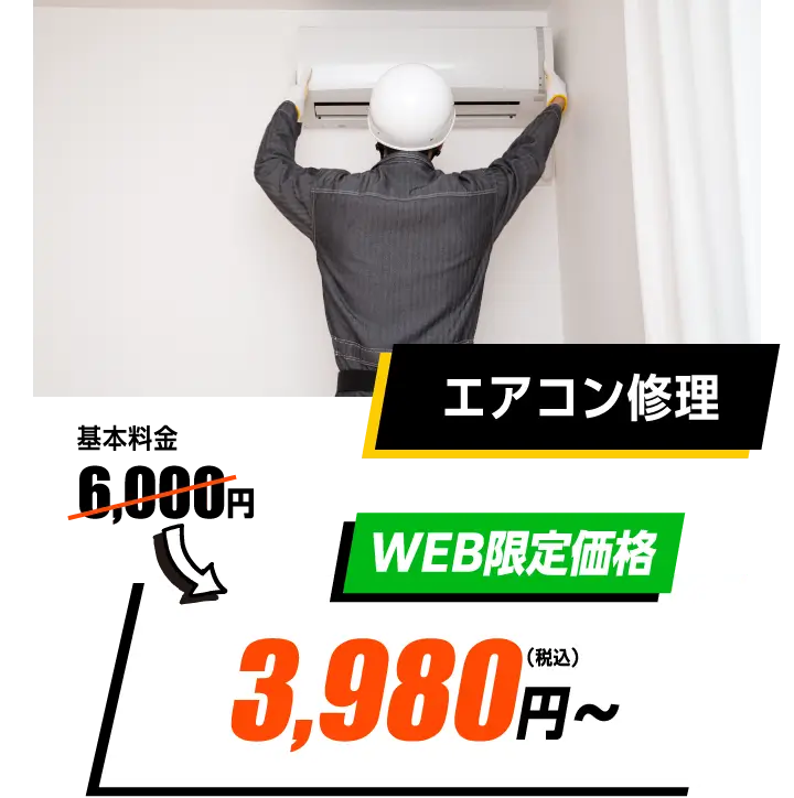 エアコン修理　WEB限定価格　6,000円→3,980円〜