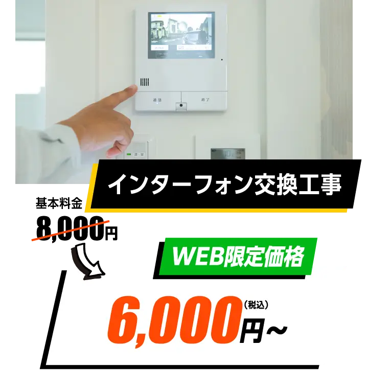 インターフォン交換工事　WEB限定価格　8,000円→6,000円〜