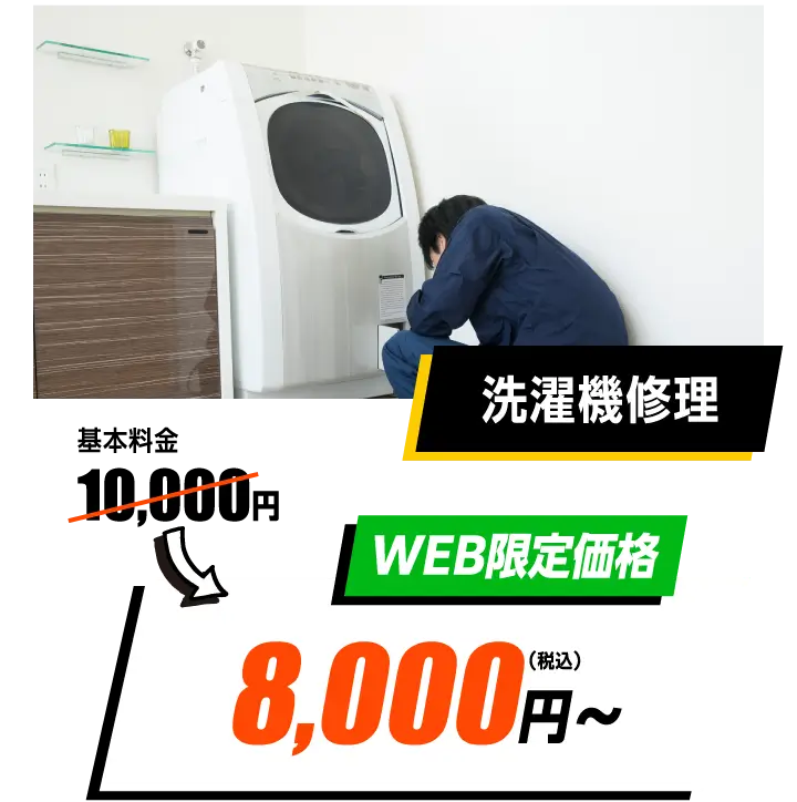 洗濯機修理　WEB限定価格　10,000円→8,000円〜