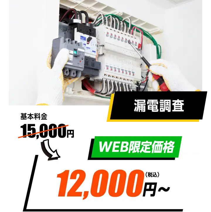 漏電調査　WEB限定価格　15,000円→12,000円〜