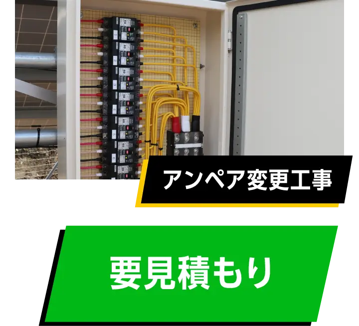 アンペア変更工事　要見積もり