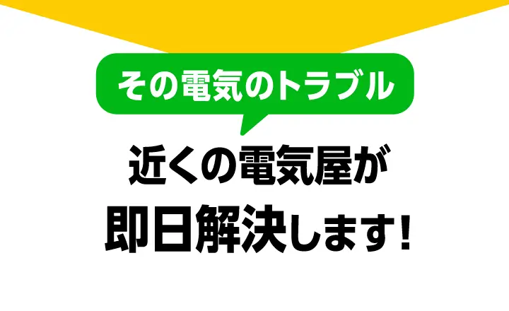 その電気のトラブル近くの電気屋が即日解決します！