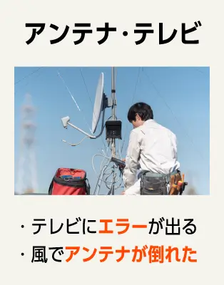 アンテナ・テレビ：テレビにエラーが出る・アンテナが風で倒れた