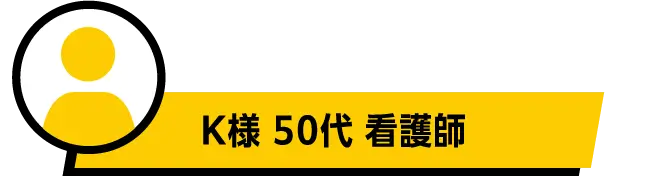 K様 50代 看護師