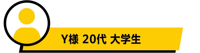 Y様 20代 大学生